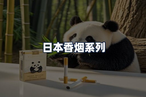 日本香烟